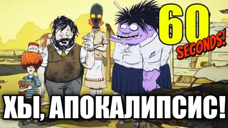 Обзор 60 Seconds! Суп vs Радиации! смотреть онлайн