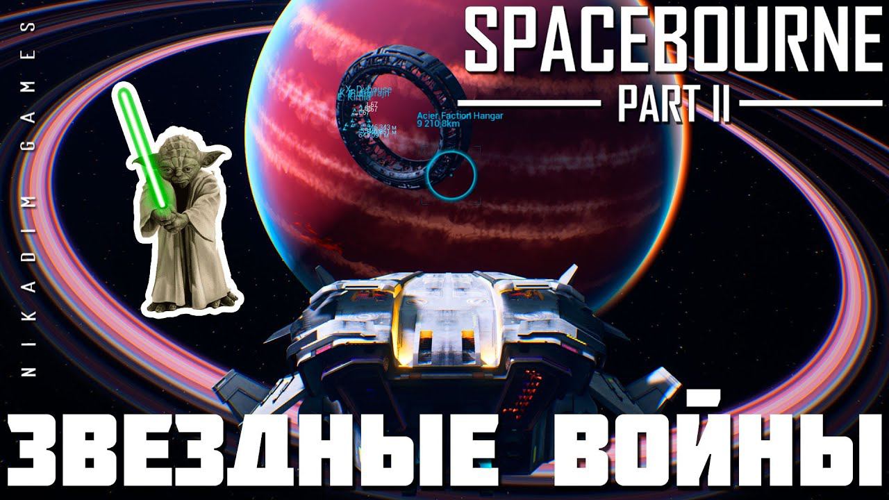 Прохождение SpaceBourne 2: ЗВЁЗДНЫЕ ВОЙНЫ смотреть онлайн