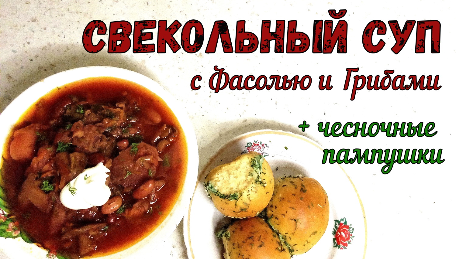 ПОСТНЫЙ и НАВАРИСТЫЙ СВЕКОЛЬНЫЙ СУП с Фасолью и Грибами. ПОХОЖ НА БОРЩ. + Чесночные ПАМПУШКИ. смотреть онлайн