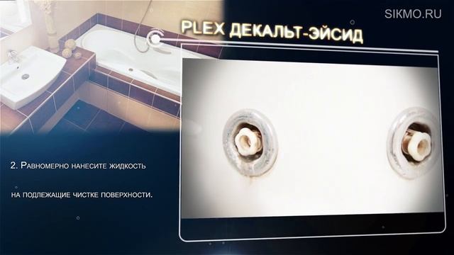 Plex® Декальт Эйсид (Средство для удаления налета)