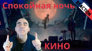 КИНО — Спокойная ночь Live 2021 ║ Réaction Française