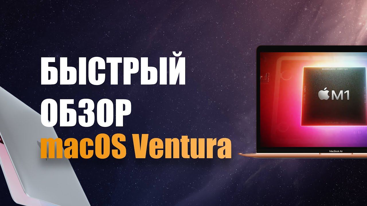 Обзор MacOS 13 Ventura! Как работает на MacBook Air M1?