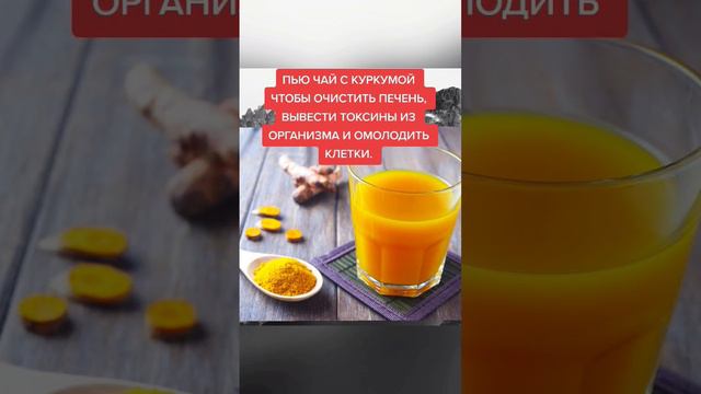 7 минут назад пью чай с куркумой чтобы очистить печень #народнаямедицина смотреть онлайн