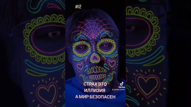 СТРАХ ЭТО ИЛЛЮЗИЯ. МИР БЕЗОПАСЕН. смотреть онлайн