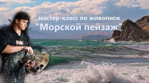Морской пейзаж маслом. Урок живописи для начинающих.