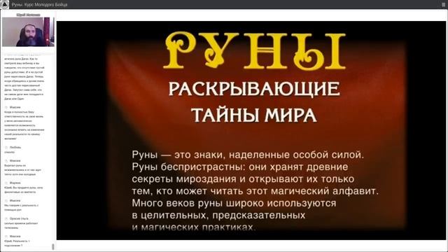 Руны. Курс молодого бойца. Часть 1. Обучение Рунам с Юрием Исламовым смотреть онлайн
