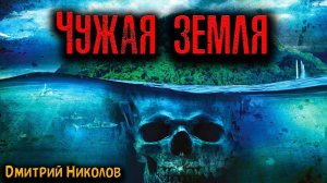 ЧУЖАЯ ЗЕМЛЯ | Страшные истории