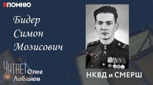 Бидер Симон Мозисович. Проект «Я помню» Артема Драбкина. НКВД и СМЕРШ.