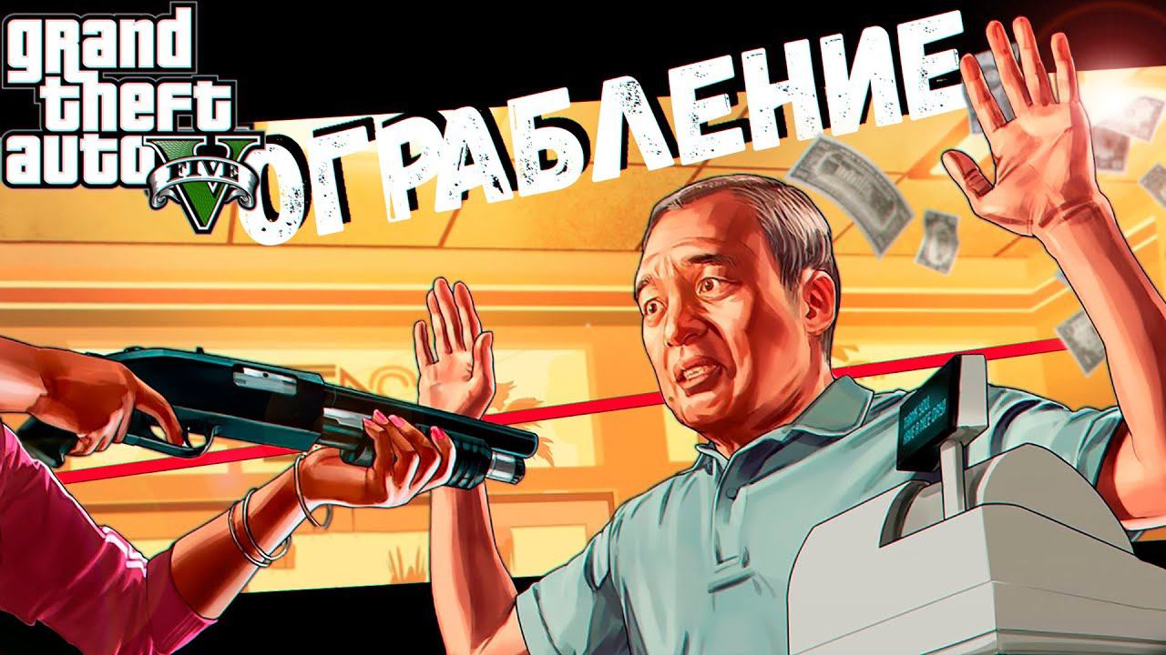 Мы совершили три Лучших Ограбления (GTA V) смотреть онлайн