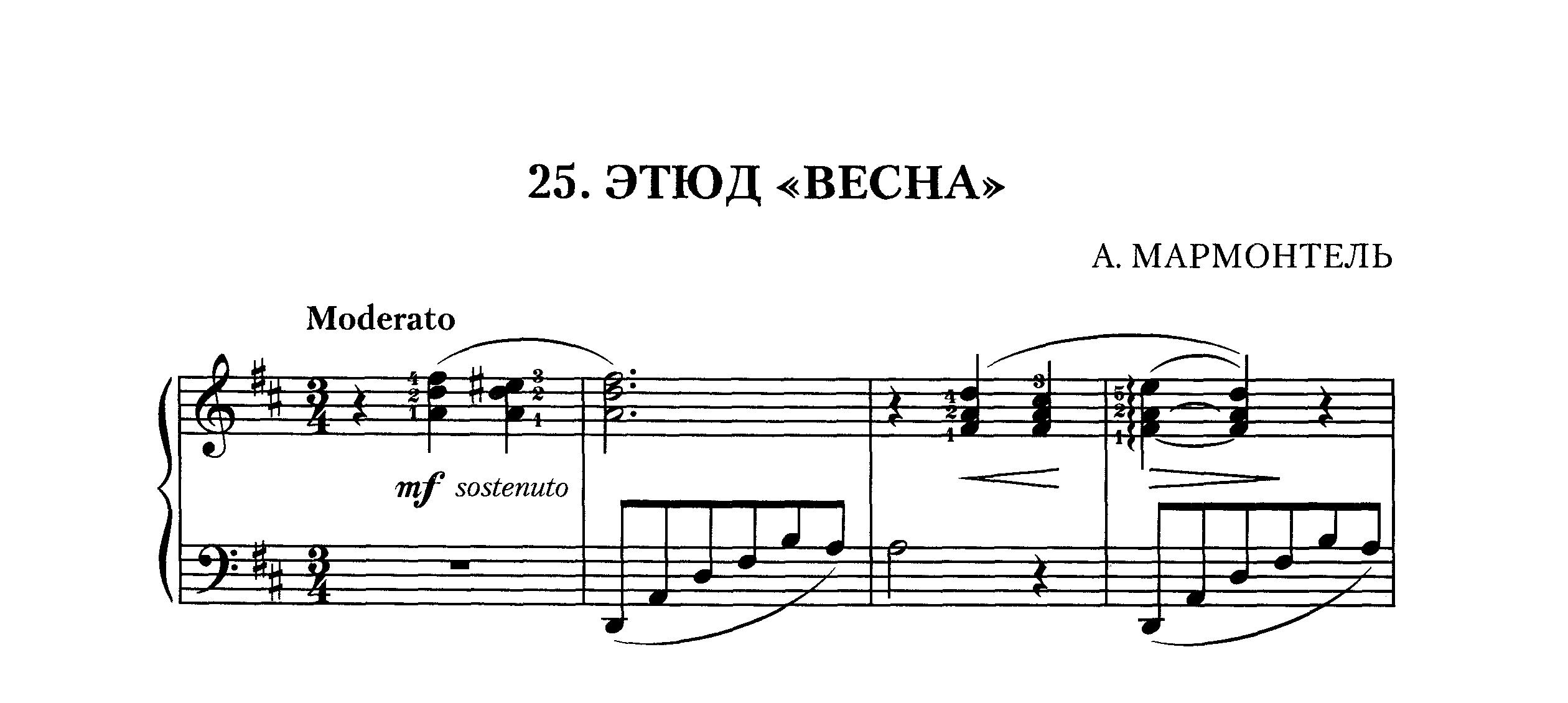 Мармонтель А. ЭТЮД "Весна" для фортепиано смотреть онлайн