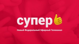 В 2018 будет Супер!