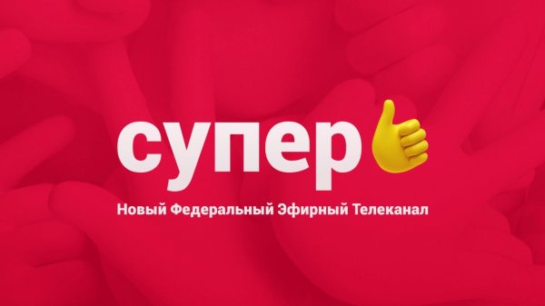 В 2018 будет Супер!