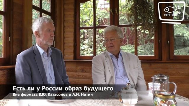 Есть ли у России образ будущего. Вне формата беседуют В.Ю. Катасонов и А.И. Нотин смотреть онлайн