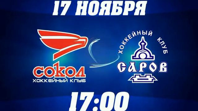 Анонс матча "Сокол"-"Саров" 17.11.2013 смотреть онлайн