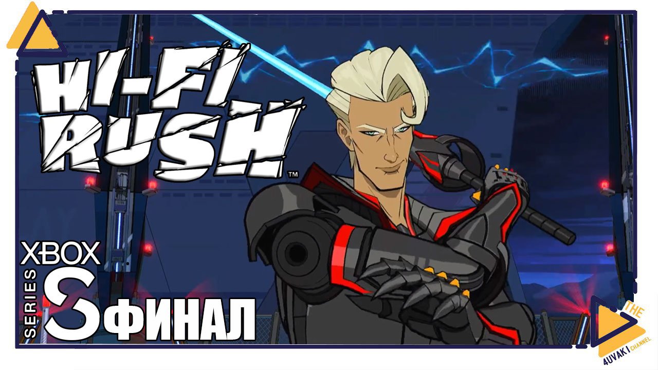 HI-FI RUSH |Финал| Xbox SS| смотреть онлайн