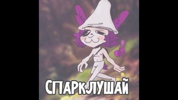 Шалушай (AI Cover Sparkle)