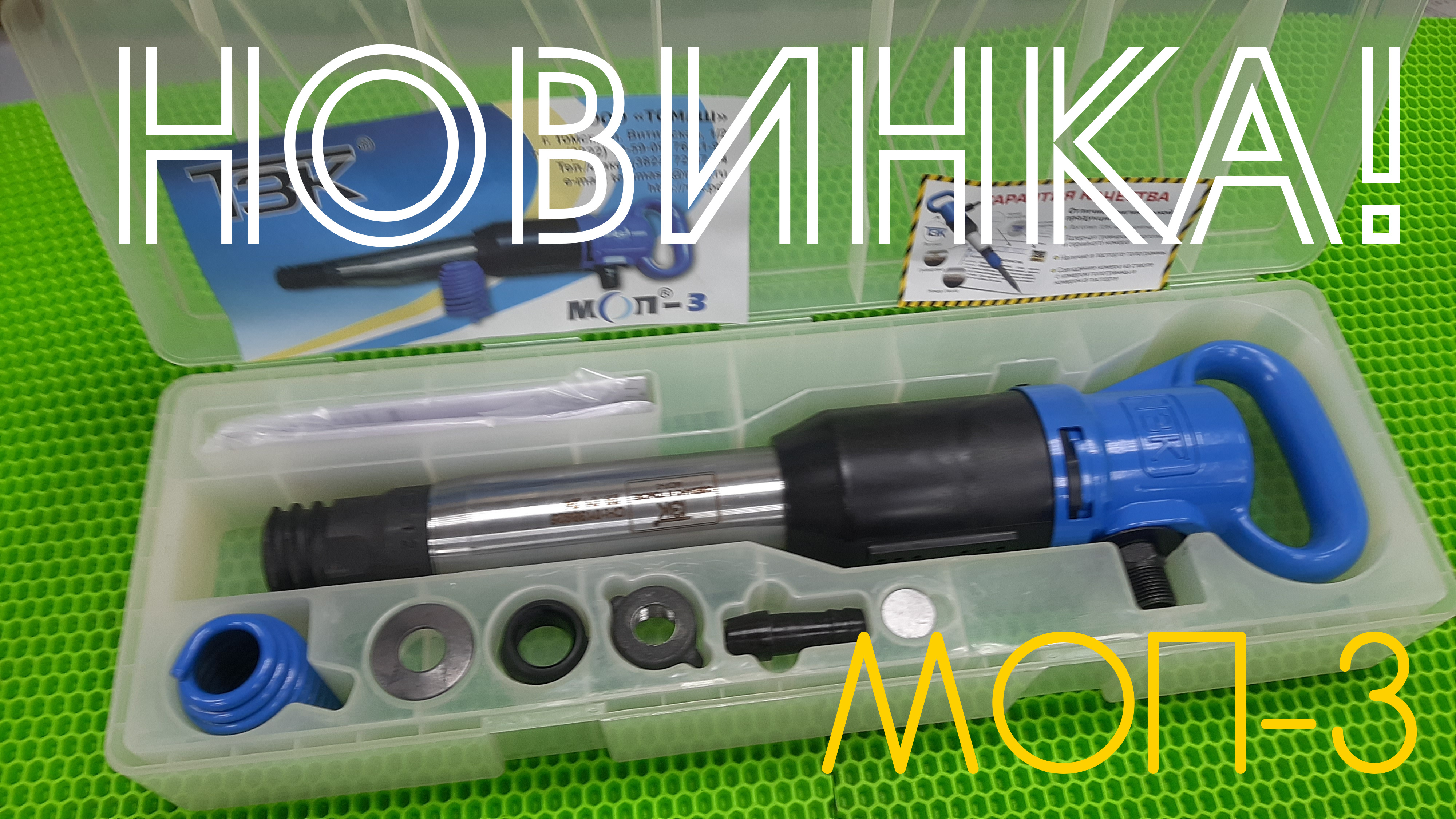 НОВИНКА! Молоток отбойный МОП-3 в пластиковой упаковке!
Обзор от ООО Томские технологии смотреть онлайн