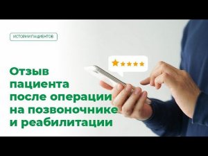 Отзыв пациента после операции на позвоночнике и реабилитации