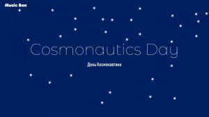 Сергей Скачков - Трава у дома | Cosmonautics Day