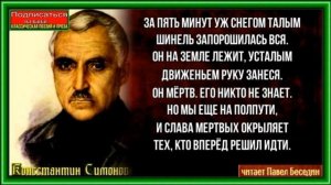 Слава,  Константин Симонов   , Советская Поэзия , читает Павел Беседин