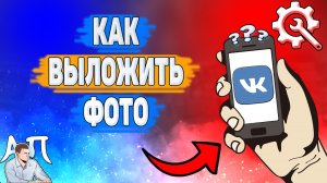 Как выложить фото в ВК? Как загрузить фотографию ВКонтакте?