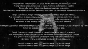 Танцуй (слова) Юрий Николаенко NЮ