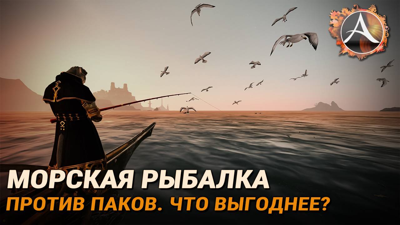 ArcheAge. Морская рыбалка против паков. Что выгоднее? смотреть онлайн