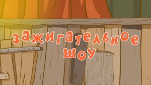 Смешарики 2D, 6 сезон, 19 серия. Зажигательное шоу