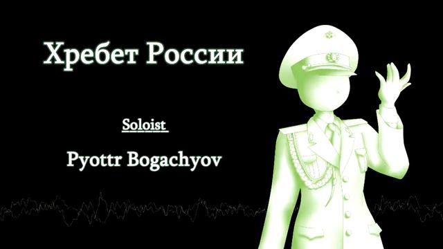 Alexandrov Ensemble - Хребет России (Ridge of Russia) смотреть онлайн