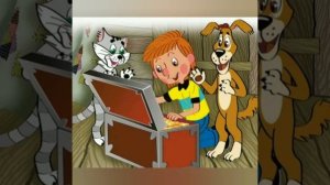 дядя Фёдор, пёс и кот глава четвертая.Клад
