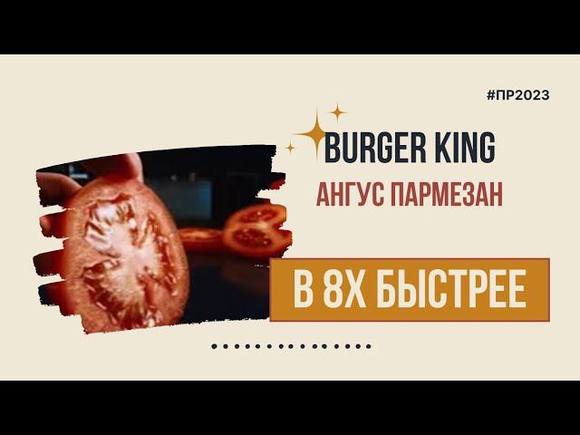Burger King — «Ангус Пармезан» в 8х быстрее | PRO Рекламу смотреть онлайн
