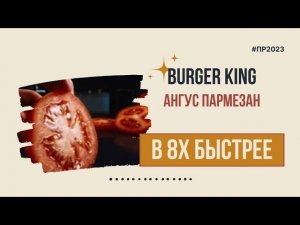 Burger King — «Ангус Пармезан» в 8х быстрее | PRO Рекламу