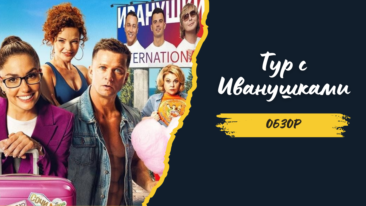 Обзор фильма Тур с Иванушками | Смотреть бесплатно фильм Тур с Иванушками 2024 смотреть онлайн