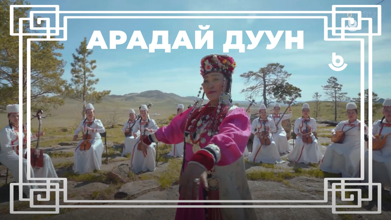 Арадай дуун. Бутидма Жугдурова смотреть онлайн