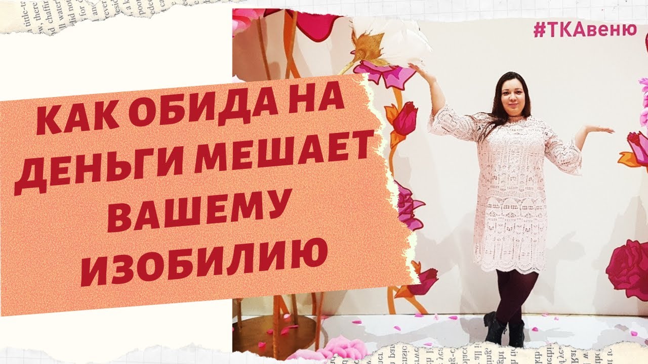 КАК ОБИДА НА ДЕНЬГИ МЕШАЕТ ИХ ПРИХОДУ К ВАМ. смотреть онлайн