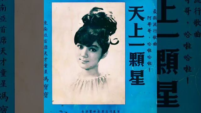 馮寶寶 Fung Po Po-不老的爸爸 1966 смотреть онлайн