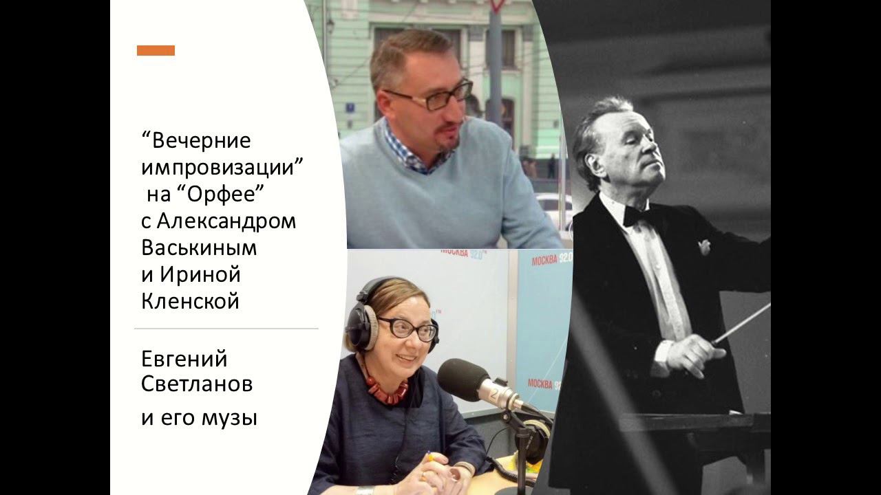 “Вечерние импровизации” на “Орфее” с Александром Васькиным и Ириной Кленской: Евгений Светланов смотреть онлайн