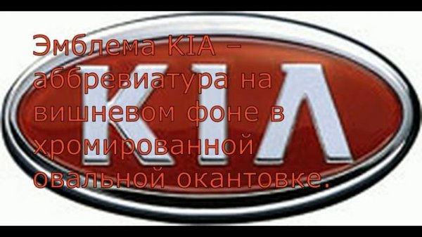 KIA.Что означает логотип компании.