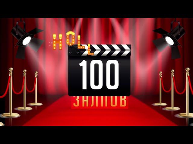 фейерверк HOLLYWOOD 100 залпов смотреть онлайн