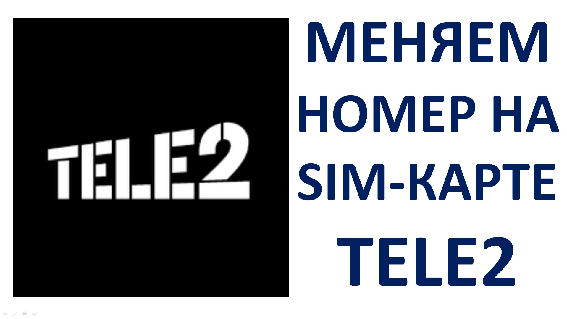 Как сменить номер телефона Теле2 через личный кабинет на сим карте (Tele2) Пошаговая инструкция смотреть онлайн