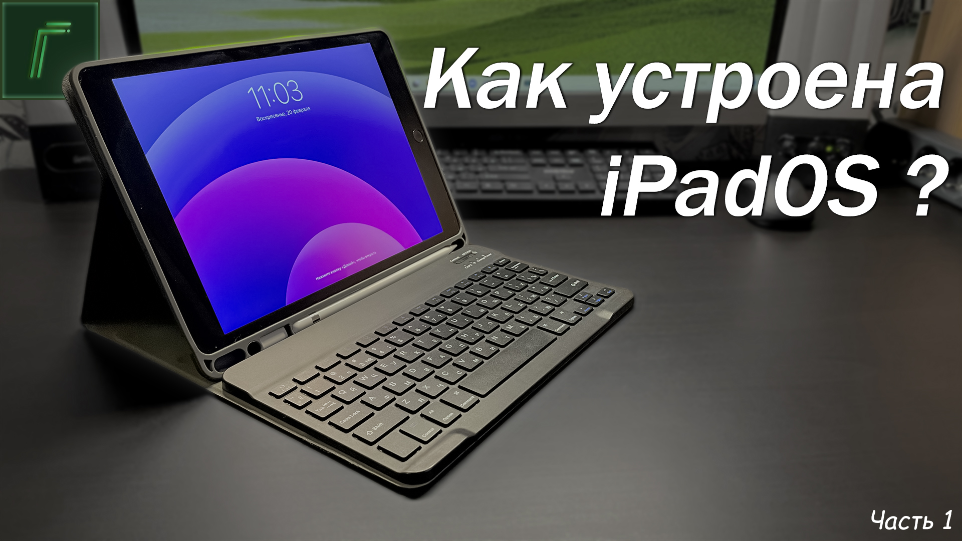 Как пользоваться IPad? (Базовые жесты, многозадачность, экран домой)