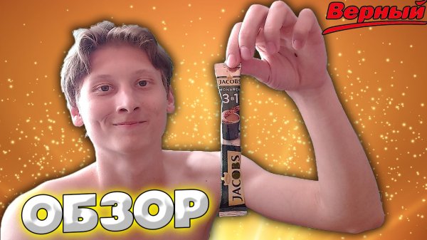 ОБЗОР НА КОФЕ JACOBS MONARCH 3 В 1 ИЗ ВЕРНОГО