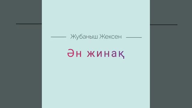 Жұбаныш Жексенұлы (барлық әндер).