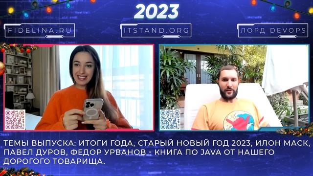 Итоги года IT STAND - Старый новый год 2023 - Илон Маск - Павел Дуров - Федор Урванов книга по Java смотреть онлайн
