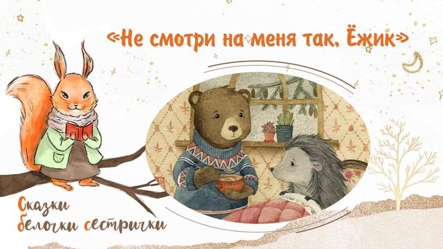 Сказка «Не смотри на меня так, Ёжик». Добрые аудиосказки для самых маленьких от белочки-сестрички смотреть онлайн