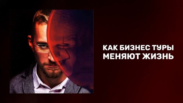 Как бизнес туры меняют жизнь | Как поменять окружение | Реальный способ изменить окружение смотреть онлайн