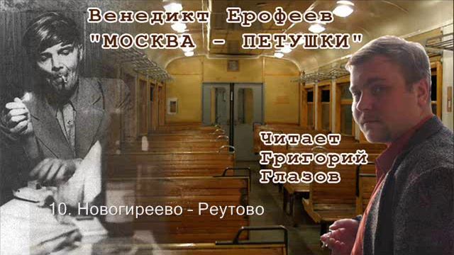 10 Новогиреево – Реутово