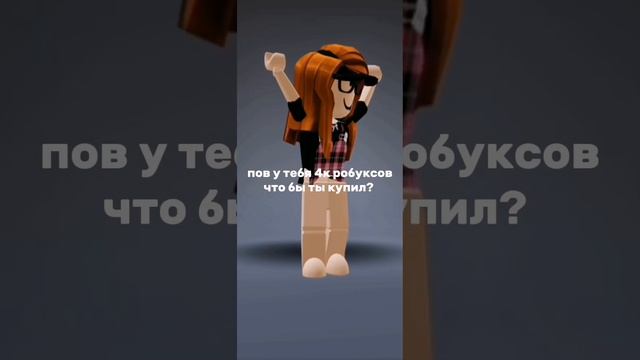 #roblox #fun #fup #кп #роблокс #чо #пжрек #fupシ #танцы #пжактив #а4 #рб #глобальныерекомендации смотреть онлайн