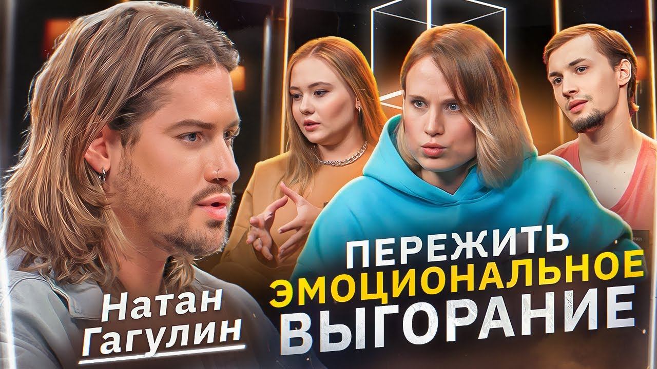 Психолог Натан Гагулин | Преодолеть эмоциональное выгорание | Мне нужна помощь | КУБ смотреть онлайн