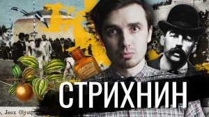 Стрихнин: Крысиный яд как лекарство - [История Медицины]